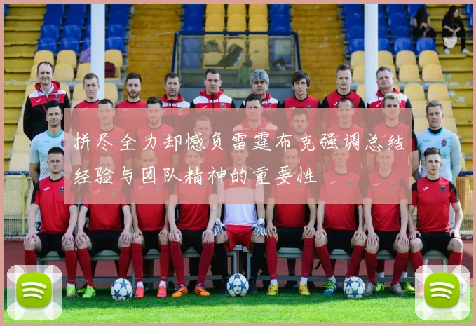 拼尽全力却憾负雷霆布克强调总结经验与团队精神的重要性