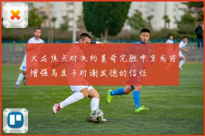 火龙焦点对决约基奇完胜申京或将增强乌度卡对谢泼德的信任