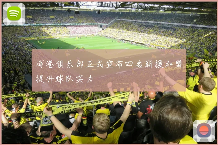 海港俱乐部正式宣布四名新援加盟提升球队实力