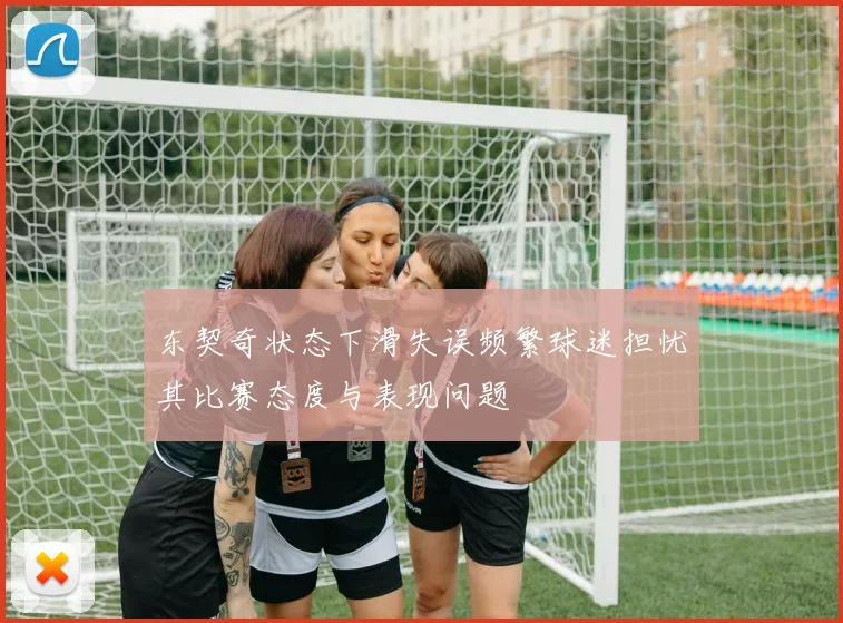 东契奇状态下滑失误频繁球迷担忧其比赛态度与表现问题